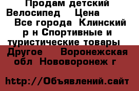 Продам детский Велосипед  › Цена ­ 1 500 - Все города, Клинский р-н Спортивные и туристические товары » Другое   . Воронежская обл.,Нововоронеж г.